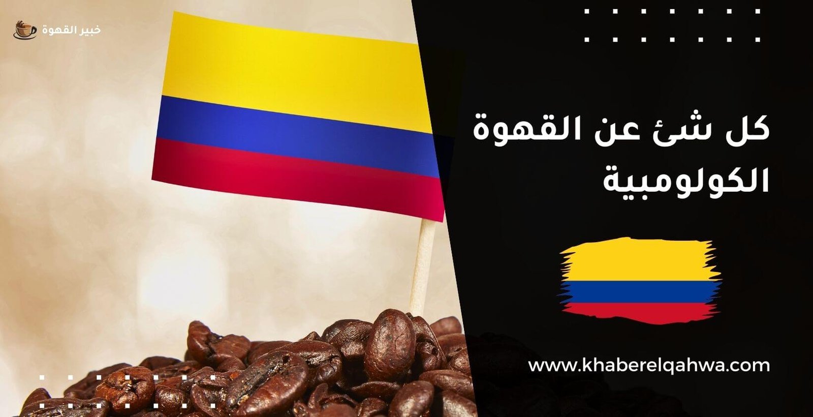 القهوة الكولومبية