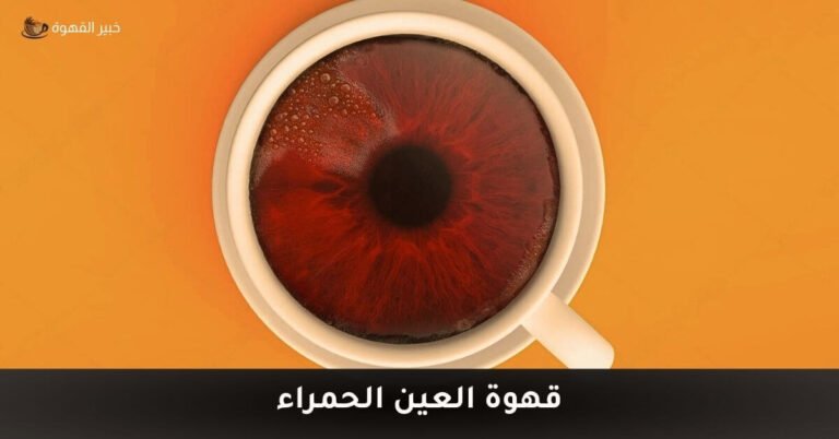 قهوة العين الحمراء: ما هي وكيفية تحضيرها؟