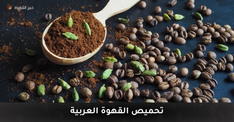 كيفية تحميص القهوة العربية مثل المحترفين