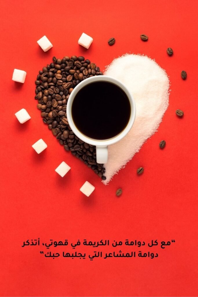 اقتباس عن القهوة والحب